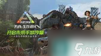 方舟网游攻略,方舟 生存进化全攻略 从新手到大师的进阶之路