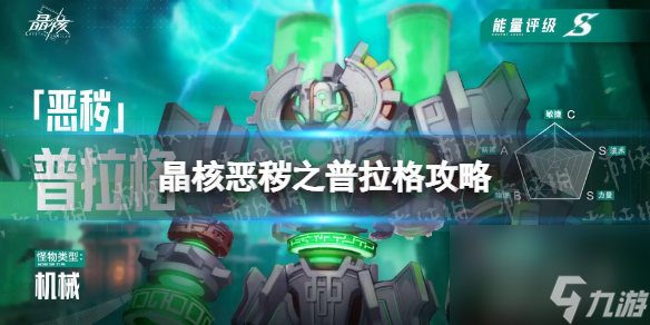 《晶核》恶秽之普拉格怎么打 失落遗迹恶秽之普拉格攻略