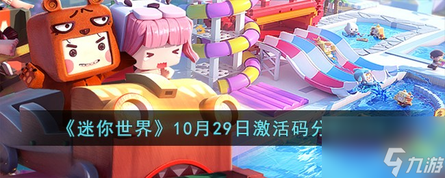 迷你世界10月29日激活码有什么-10月29日激活码推荐2023