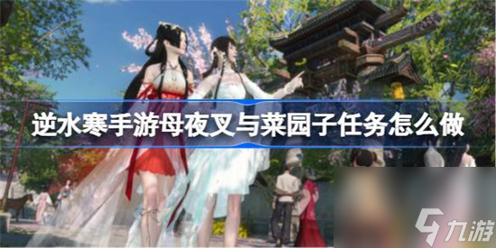 逆水寒手游母夜叉与菜园子任务该怎么做