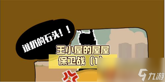 《王小屋的屋屋保卫战》卖鱼强怎么获得 卖鱼强获取攻略
