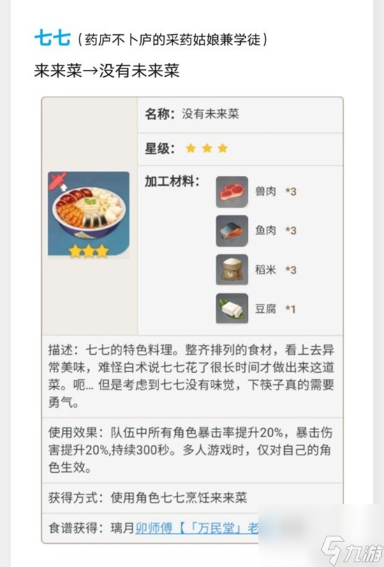 《原神》璃月特色料理效果及制作方法