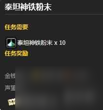 《魔兽世界》泰坦神铁粉末作用介绍