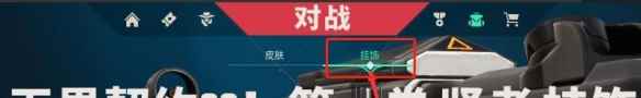 《无畏契约》挂饰换取方法