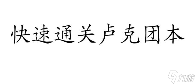 DNF卢克团本攻略,火怎么打？最详细实用攻略分享