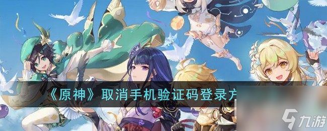 原神取消手机验证码怎么登录