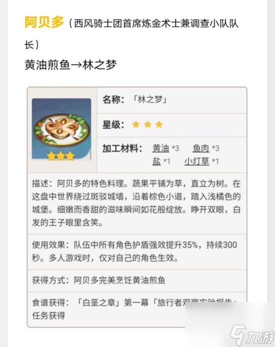 《原神》蒙德特色料理效果及制作方法