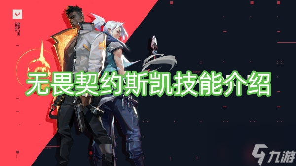无畏契约斯凯技能介绍