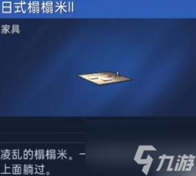 星球重啟日式榻榻米怎么獲得 星球重啟日式榻榻米獲得方法