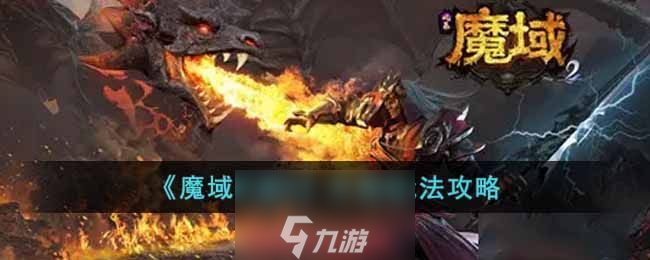 <a id='link_pop' class='keyword-tag' href='https://www.9game.cn/mysy2/'>魔域手游2</a>前期怎么玩-前期职业推荐与玩法攻略