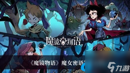 魔鏡物語魔女密語是什么 魔鏡物語魔女密語答案介紹