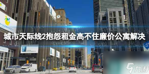 《城市天际线2》抱怨租金高不住廉价公寓怎么办？ 抱怨租金高不住廉价公寓解决方法