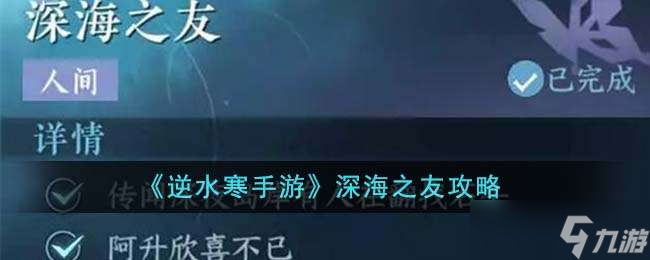 《逆水寒手游》深海之友攻略
