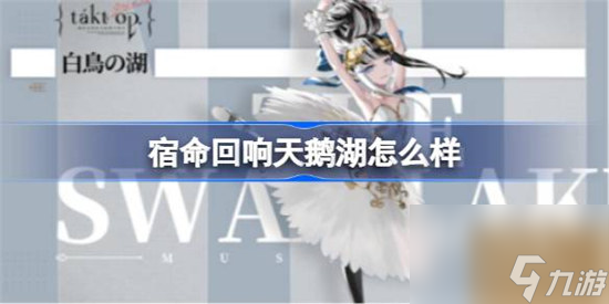 宿命回响天鹅湖角色怎么样 宿命回响天鹅湖角色详细介绍