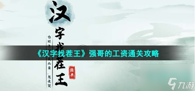 汉字找茬王强哥的工资怎么过_强哥的工资通关攻略
