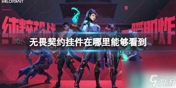 《无畏契约》挂件位置介绍
