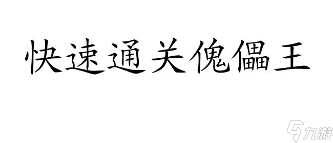 問道傀儡王怎么殺攻略-傀儡王攻略、技巧分享