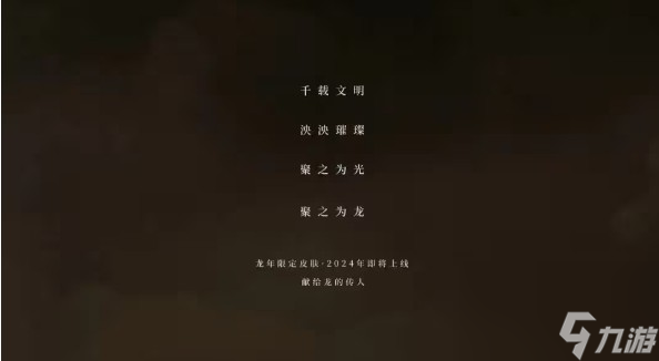 《王者荣耀》2024龙年限定皮肤爆料