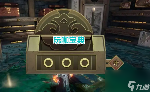 逆水寒手游新独珍手奇遇攻略 逆水寒手游新独珍手密码介绍