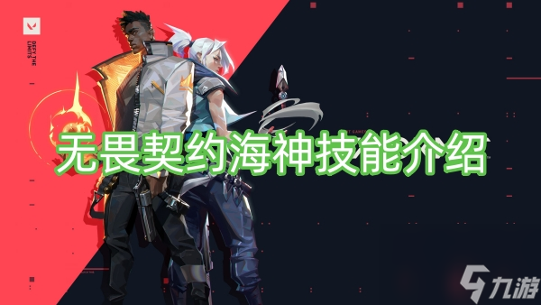 无畏契约海神技能介绍