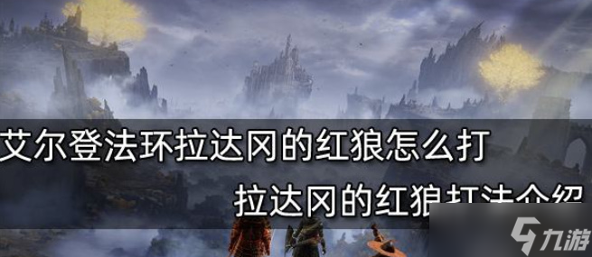 艾尔登法环拉达冈的红狼怎么打