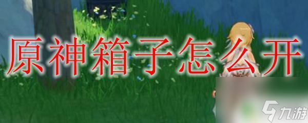 原神阶梯宝箱怎么开 原神箱子开启方法