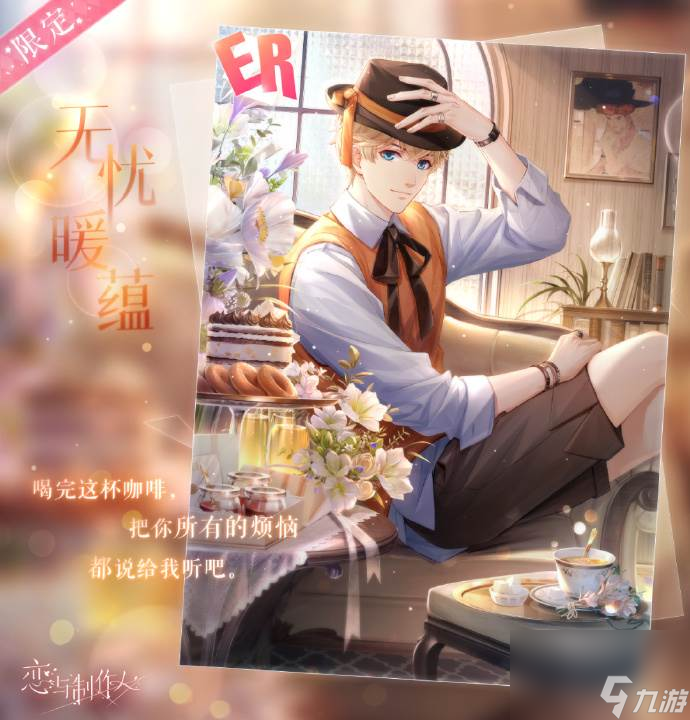 恋与制作人周棋洛无忧暖蕴怎么样 恋与制作人周棋洛无忧暖蕴复刻介绍