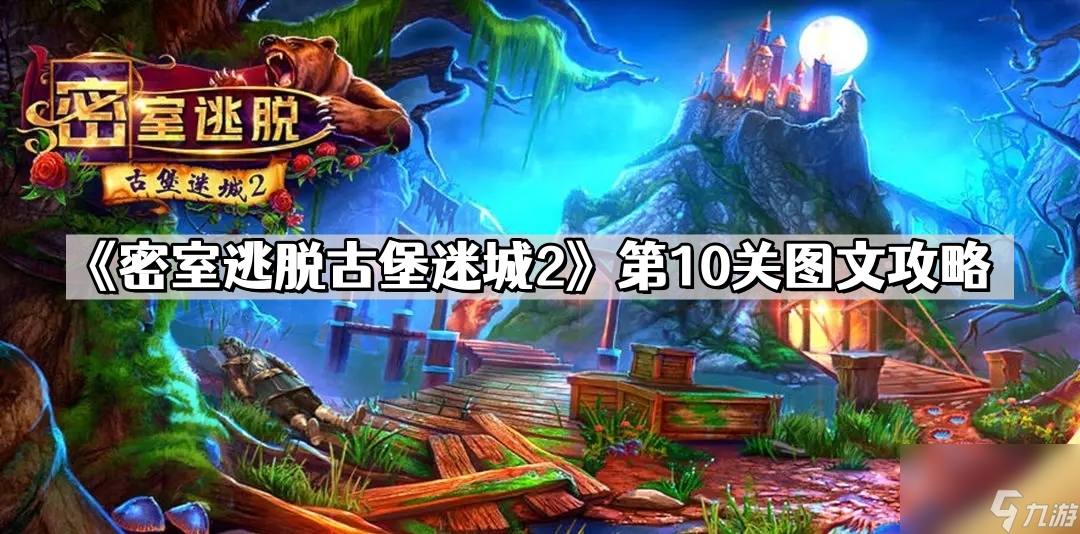 《密室逃脫古堡迷城2》第10關(guān)圖文攻略