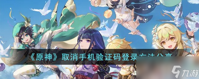 《原神》取消手机验证码登录方法一览