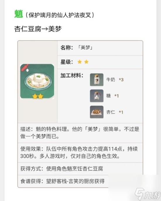 《原神》璃月特色料理效果及制作方法