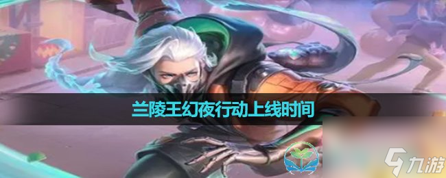 《王者荣耀》兰陵王新皮肤幻夜行动上线时间