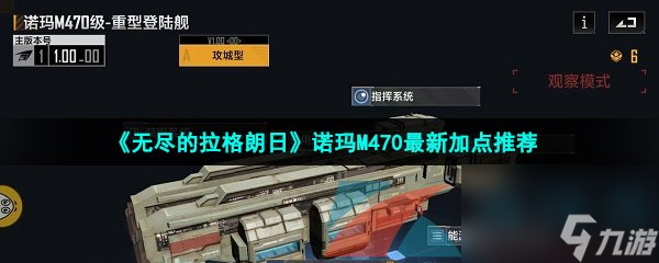 无尽的拉格朗日诺玛M470最新加点推荐