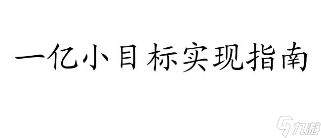 <a id='link_pop' class='keyword-tag' href='https://www.9game.cn/yiyixiaomubiao/'>一亿小目标</a>攻略