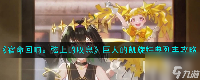 《宿命回响弦上的叹息》巨人的凯旋特典列车攻略分享