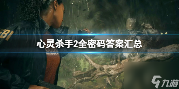 心灵杀手2全密码答案汇总-心灵杀手2保险高玩秘籍