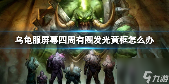 《<a id='link_pop' class='keyword-tag' href='https://www.9game.cn/moshoushijie2/'>魔兽世界</a>》乌龟服屏幕四周有圈发光黄框解决方法