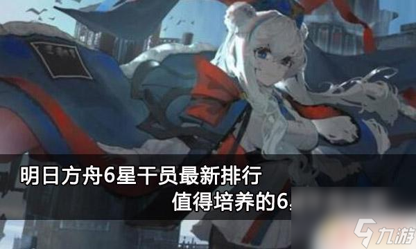 明日方舟排名全球最全的明日方舟干员排名榜单