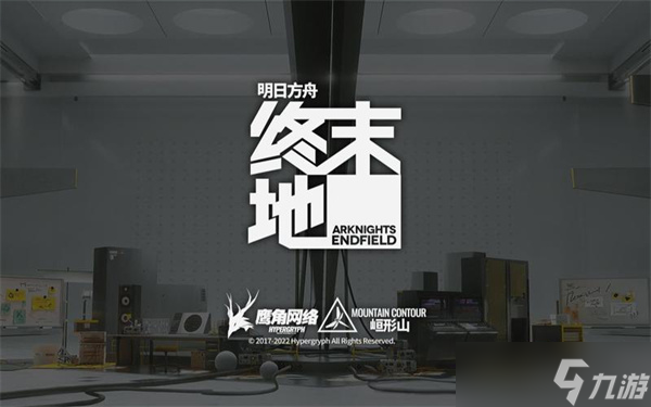 明日方舟终末地什么时候上线