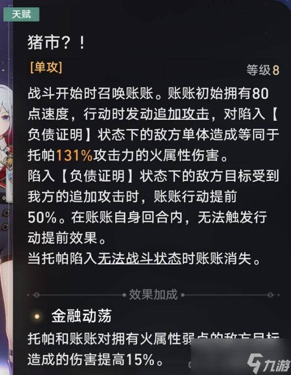 《崩坏星穹铁道》托帕机制介绍与出装推荐
