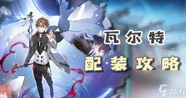 崩坏星穹铁道瓦尔特配装攻略 瓦尔特光锥遗器词条选择推荐