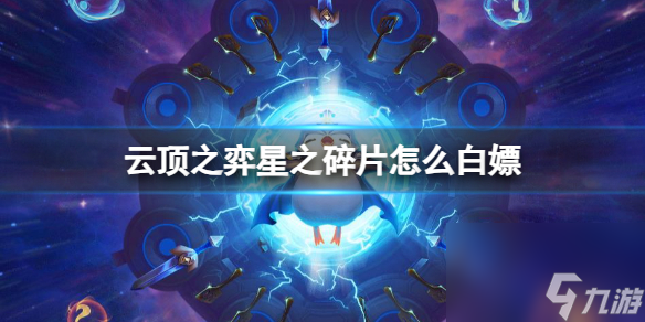 《云顶之弈》星之碎片白嫖方法