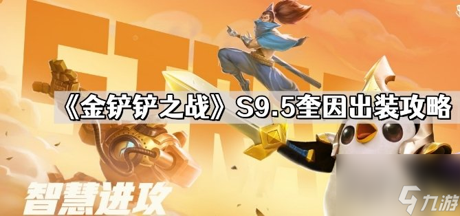 金鏟鏟之戰(zhàn)S9.5奎因裝備怎么搭配 金鏟鏟之戰(zhàn)s9.5奎因出裝攻略