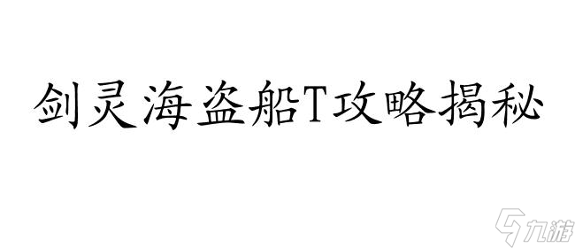 剑灵海盗船T攻略-玩转剑灵海盗船技巧与心得分享