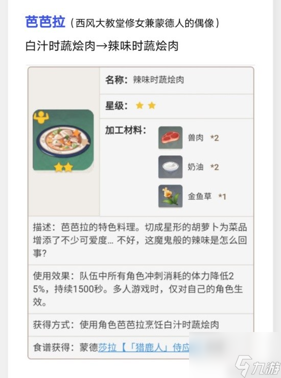 《原神》蒙德特色料理效果及制作方法