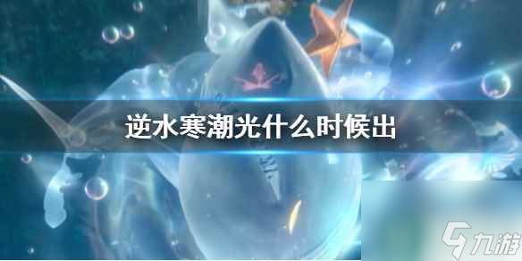 《逆水寒》潮光上线时间介绍