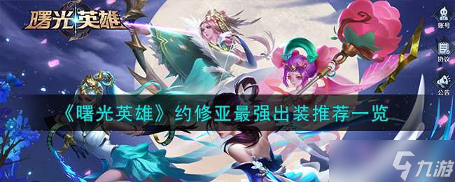 《曙光英雄》约修亚最强出装推荐一览