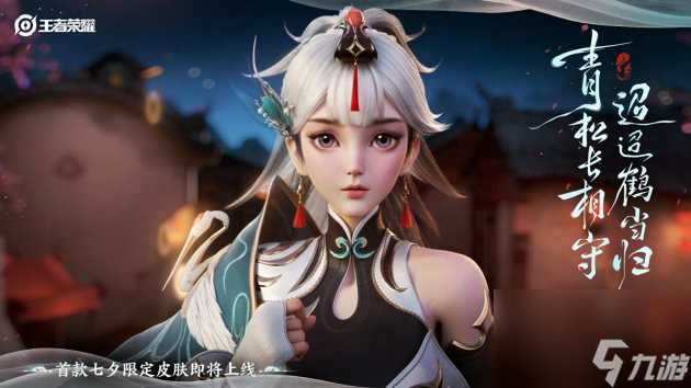 王者七夕松鹤新皮肤怎么获取 2023赵怀真云缨七夕皮肤价格介绍 已采纳