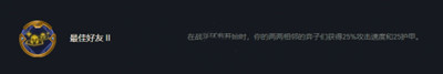 云顶之弈S7赛季最佳好友符文作用介绍