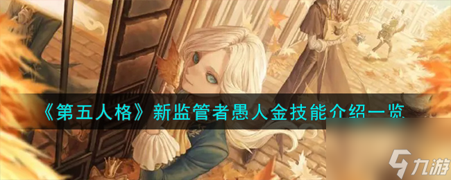 第五人格愚人金技能如何样-新监管者愚人金技能详细介绍