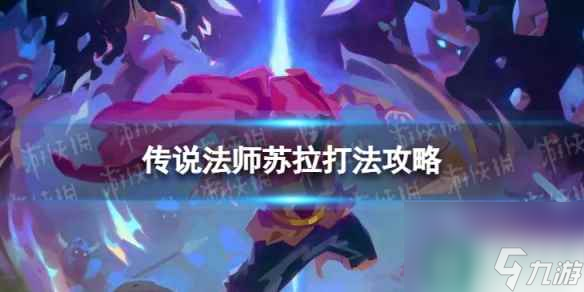 《传说法师》苏拉怎么过 苏拉打法攻略